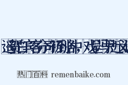 遥贺白宾客分司初到洛中，戏呈冯尹近义词是什么意思的图片